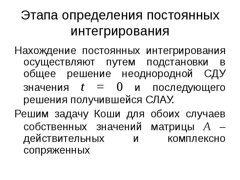 Условий и этапов определить. Определение постоянных интегрирования в классическом методе.. Решение неоднородной Слау. Как найти постоянные интегрирования переходных процессов. Определение постоянная.