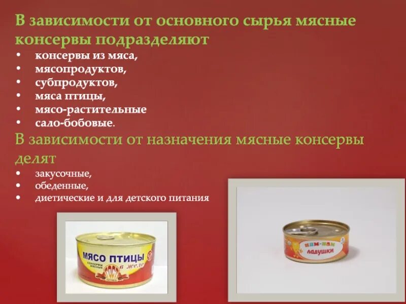 Классификация мясных консервов. Мясные консервы по использованию. Мясные консервы по виду сырья. Консервы из мяса птицы в ассортименте.