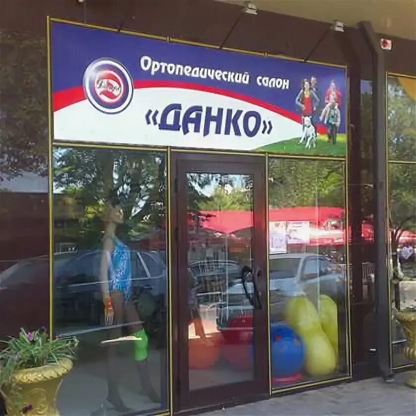 Советская 122 тамбов. Данко нижний тагил. Ортопедический магазин новороссийск. Магазин данко телефон. Данко магазин.