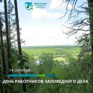 День заповедного работника