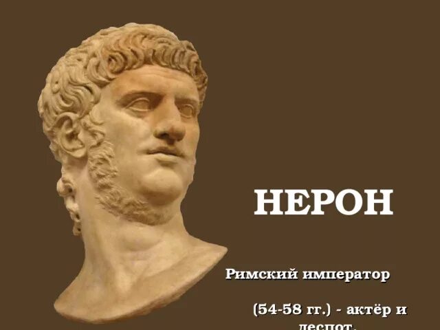 Воспитатель нерона. Нерон Римский. Император Нерон бюст. Нерон Римский Император 5 класс. Нерон Римский Император портрет.