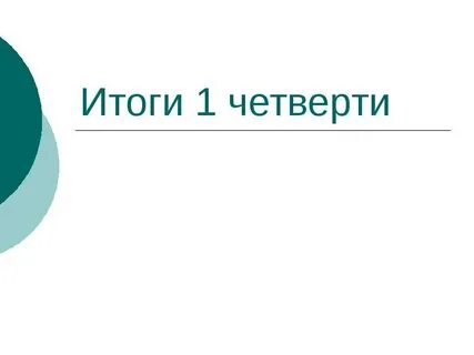 Презентация итоги 3 четверти школы
