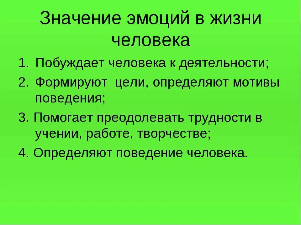 Какое значение для человека имеют ощущения. Роль эмоций в жизни. Эмоции и чувства в жизни человека. Эмоции и их значение в жизни человека. Значение эмоций в жизнедеятельности человека.