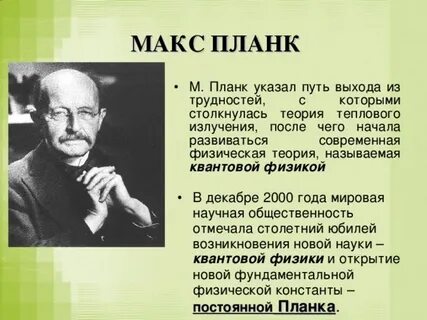 М планк открытия