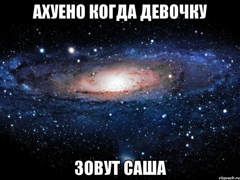 1 зовут саша. Саша Мем. Ахуенно Мем. Девочку зовут Саша. Мемы про Сашу.