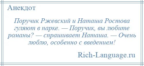ПОРУЧИК РЖЕВСКИЙ И Наташа Ростова анекдоты. Анекдот про поручика Ржевского и Наташу. Анекдоты про поручика Ржевского и Наташу Ростову. ПОРУЧИК РЖЕВСКИЙ И Наташа Ростова.