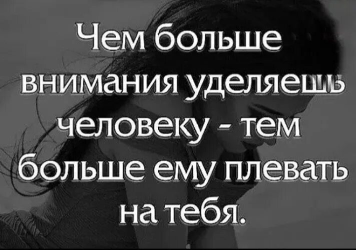 Как понять как к тебе относится человек. Людям плевать на тебя. Цитаты о чувствах на которые наплевали. Внимание к человеку цитаты. Плевать на тех людей которые.