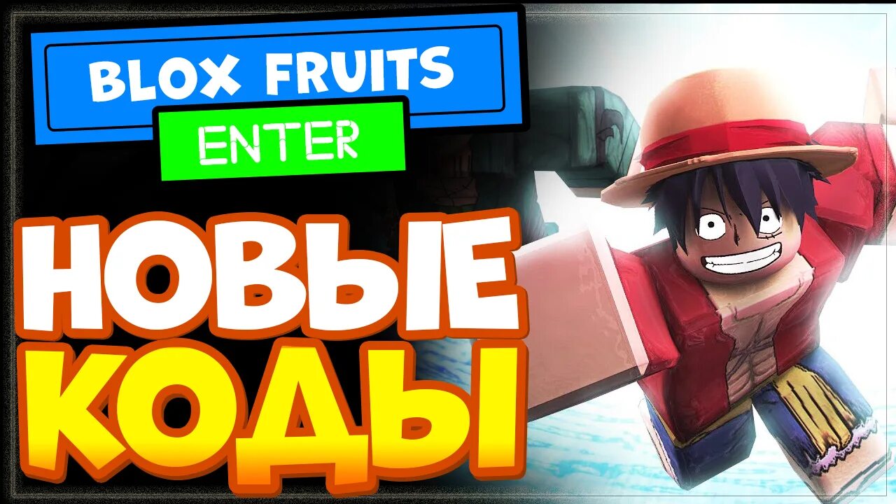 Коды Блокс фруит. Коды BLOX Fruits. Коды BLOX Fruits РОБЛОКС. Промокоды в BLOX Fruits. Коды на опыт в блокс фрукт 2024