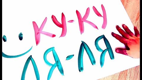 Ля ля ля руки