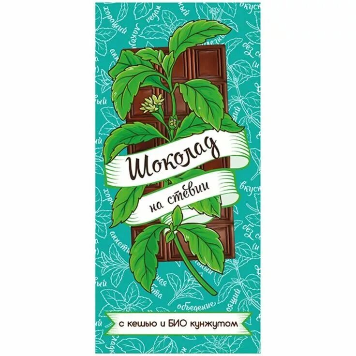 Шоколад на стевии. Шоколад стевия. Шоколад на основе стевии. Шоколадка на стевии. Конфеты 100%какао стевия.
