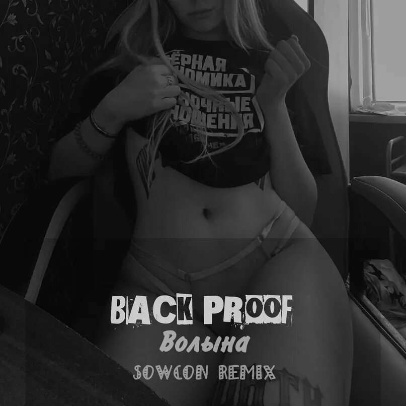 Песня back prooff форс мажор. Волына back prooff. Back prooff волына текст. Сладкая мечта back prooff. Back prooff исполнитель.