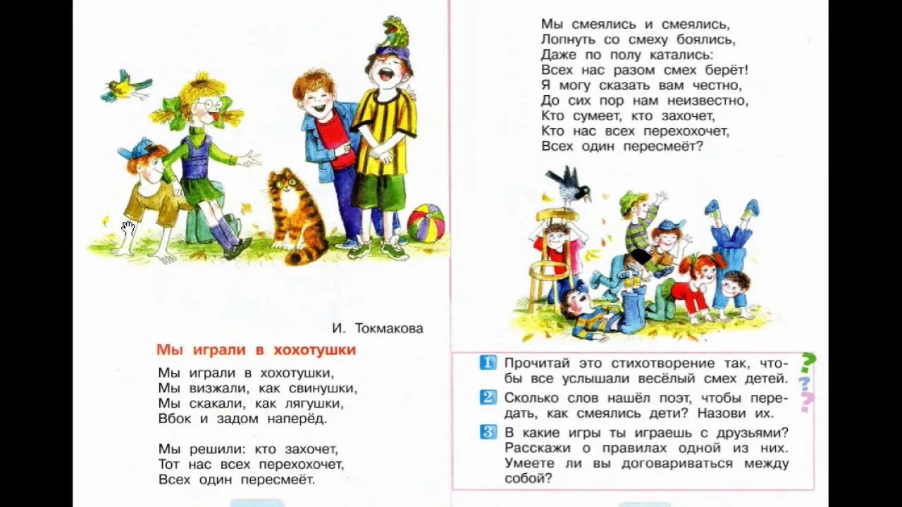 Урок мы играли в хохотушки 1 класс. Мы играли в хохотушки Токмакова. Стих мы играли в хохотушки. Токмакова стихи мы играли в хохотушки.