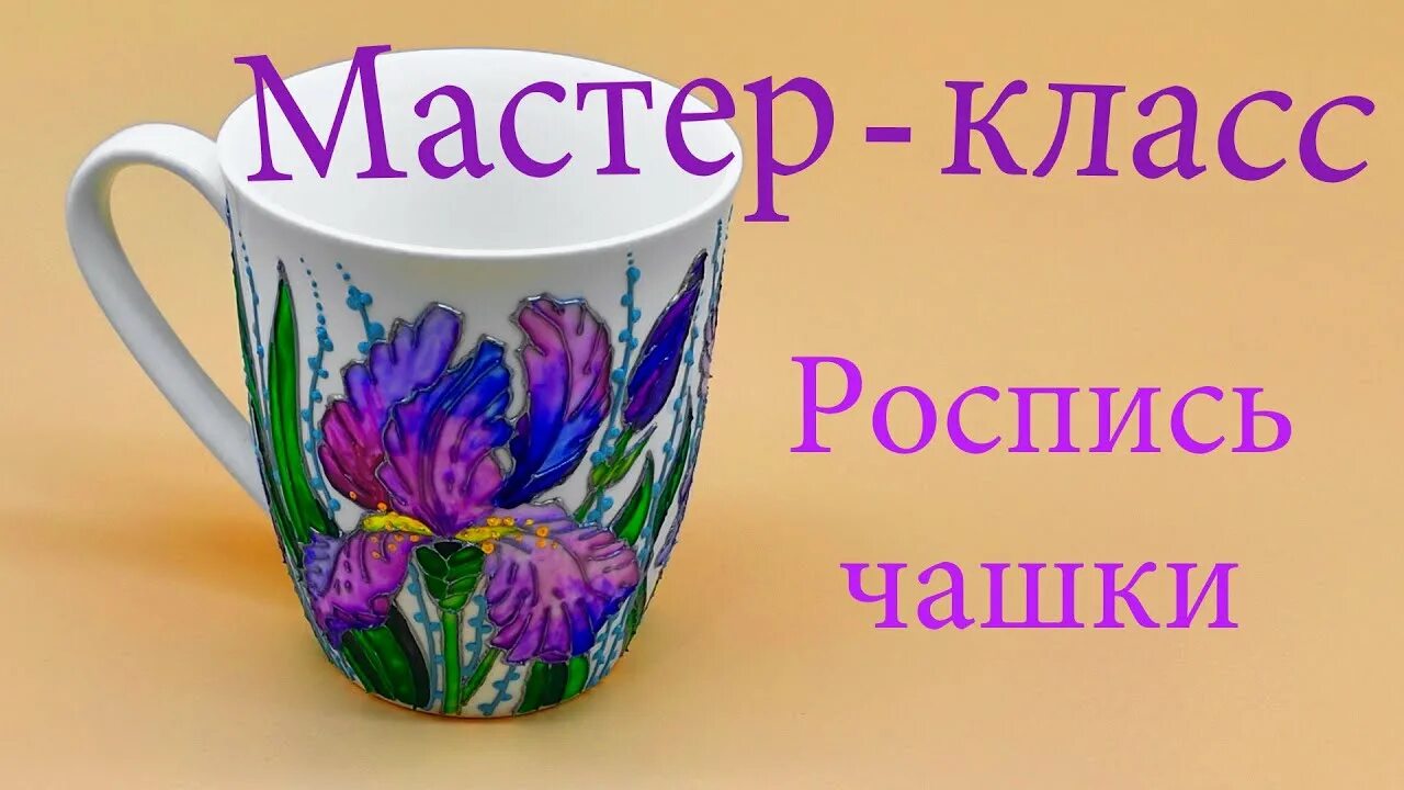 Мастер класс роспись чашки. Роспись цветочки на чашках. Рисование цветов на кружках. Расписанные кружки мастер класс. Cup класс