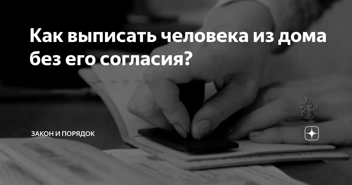 Как можно выписать из дома. Выписать человека из квартиры без его согласия. как выписать человека из дома. &quot;выписать человека через суд&quot;картинка. выписать из дома лицо.