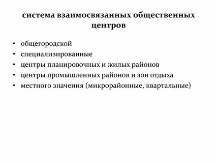 Система общественных центров