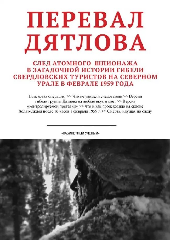 ракитин перевал дятлова. алексей ракитин перевал дятлова. ракитин алексей иванович перевал дятлова. юрий кунцевич перевал дятлова фонд. книга перевал дятлова алексей ракитин.