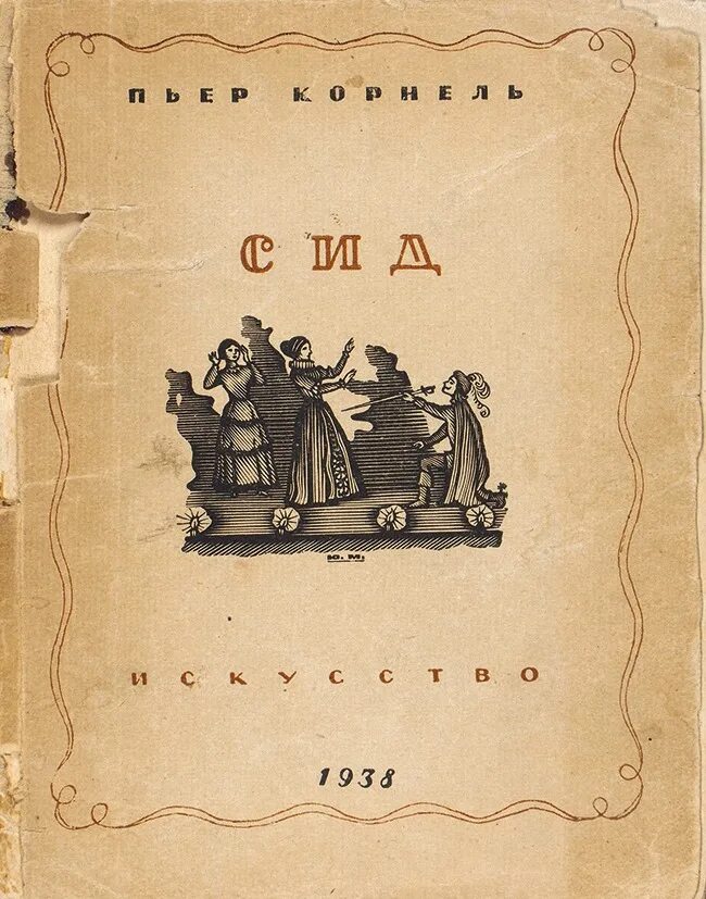 СИД Пьер Корнель книга. СИД В пьесе Корнеля. Пьер Корнель. Трагедии «СИД». Пьер корнель сид