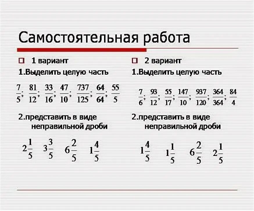 Самостоятельная по математике 5 класс смешанные числа. Смешанные числа 5 класс самостоятельная работа. Смешанные числа 5 класс задания. Смешанные дроби 5 класс задания. Математика 5 смешанные числа самостоятельная работа