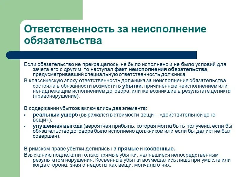 Ответственность за неисполнение обязательств. Ответственность за несоблюдение договоров. Ответственность за неисполнение обязательств в римском праве. Общее учение об обязательствах.