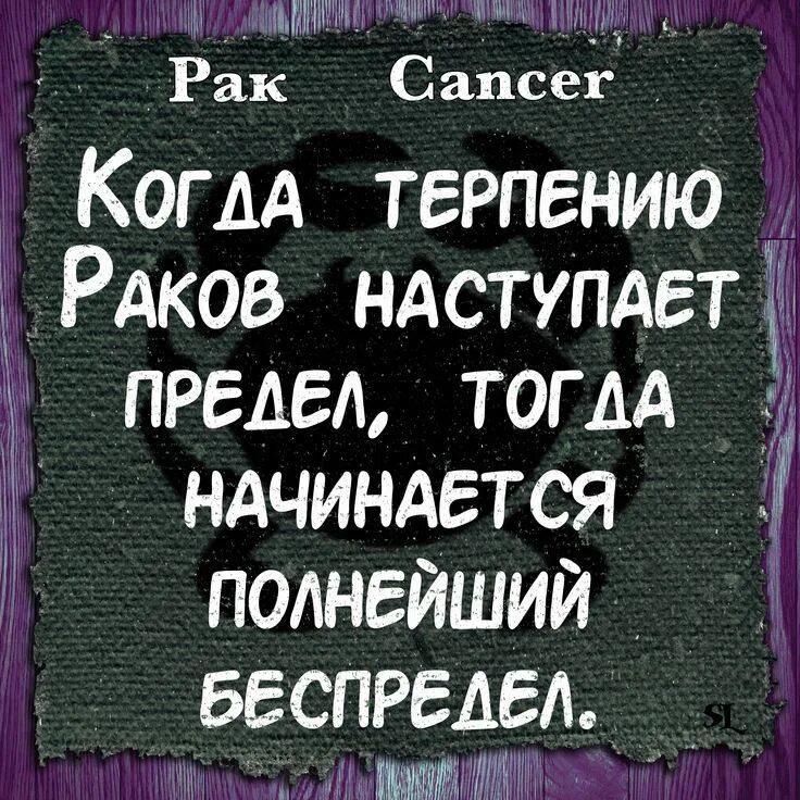 Смешные высказывания про знаков зодиака. Афоризмы про гороскоп. Цитаты про онкологию. Цитаты про знаки зодиака. Обидела рака