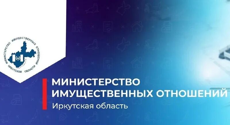 фонд имущества иркутской области. министр имущественных отношений иркутской области. сайт министерства имущественных отношений иркутской. сайт министерства имущественных отношений иркутской. минимущество иркутской области.