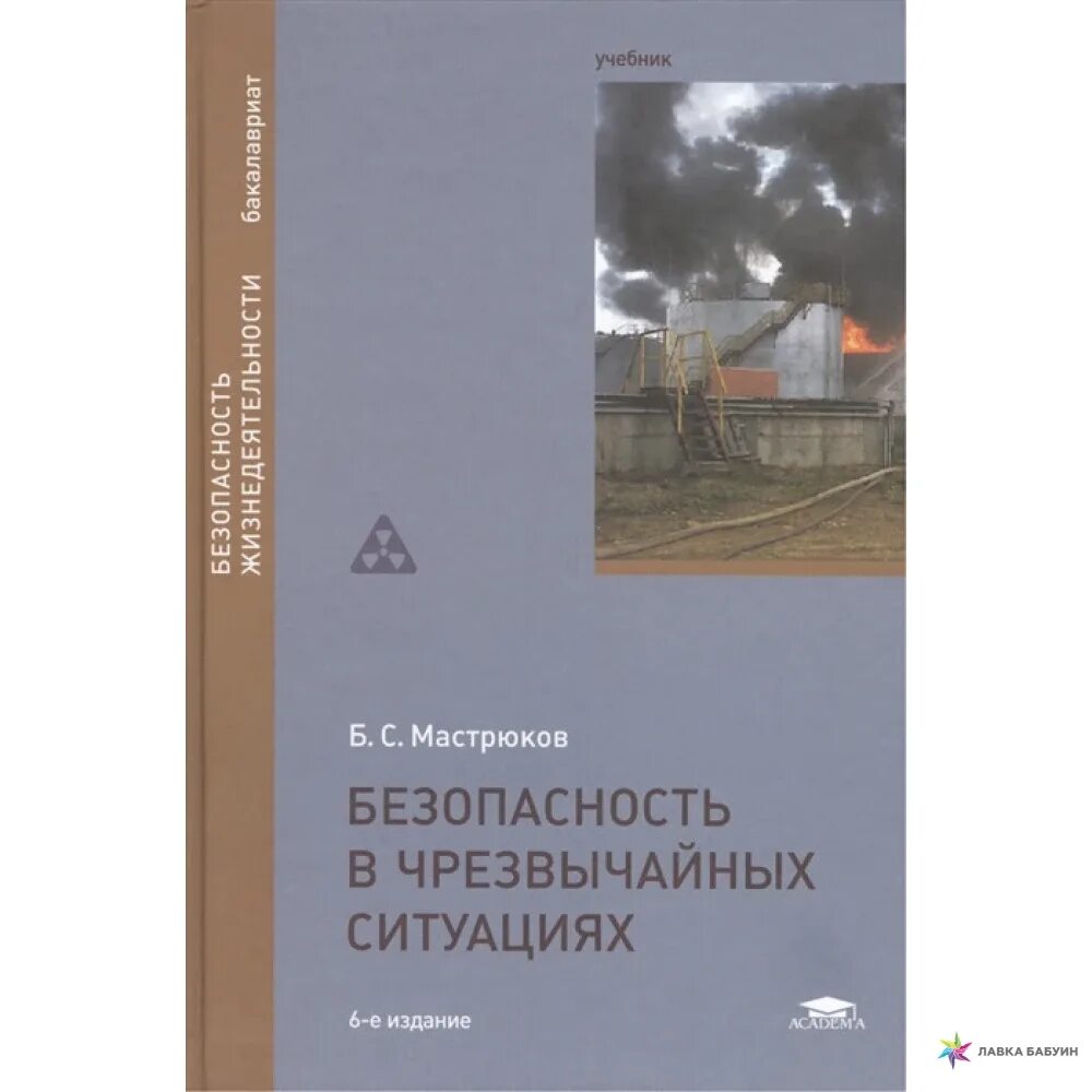 Мастрюков б безопасность жизнедеятельности в чрезвычайных ситуациях. Чрезвычайных ситуаций книги. Книга психология чрезвычайных ситуаций. Теряев медицина чрезвычайных ситуаций. Мастрюков б безопасность жизнедеятельности в чрезвычайных ситуациях.