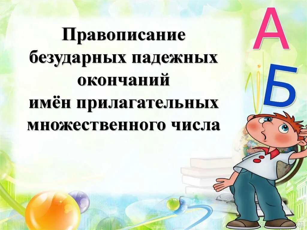 Правописание падежных окончание имен прилагательных множественного числа. Правописание безударных падежных окончаний имён прилагательных. правописание окончаний имен прилагательных. правописание падежных окончаний имен прилагательных. падежные окончания имен прилагательных во множественном числе.
