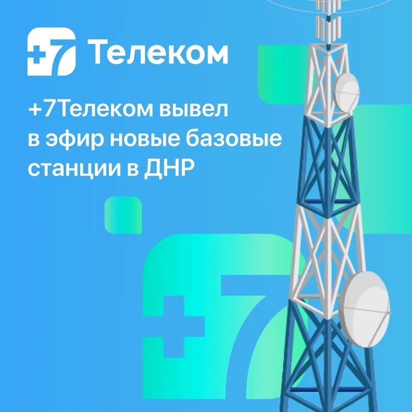 7телеком интернет. +7 Телеком ДНР. +7 Телеком Луганск. +7 Телеком команды. Карта покрытия 7 Телеком.