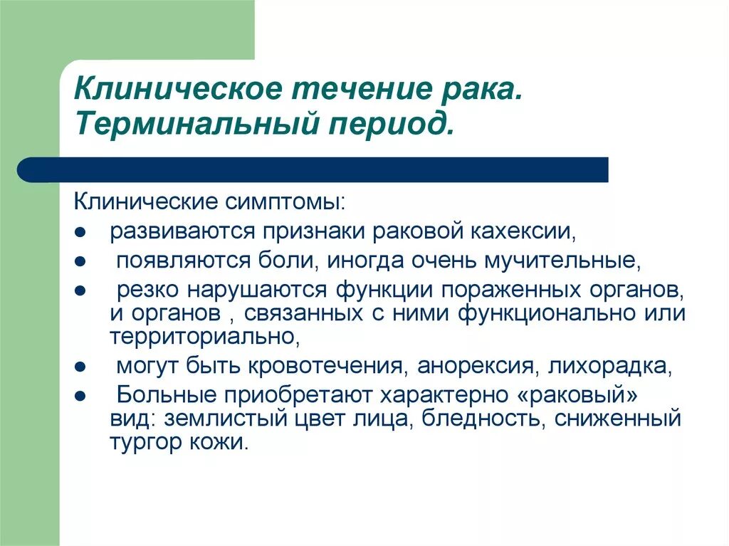 Виде в течение всего периода. Особенности течения онкологии. терминальный период. терминальный период в мед. типичное течение мыта.
