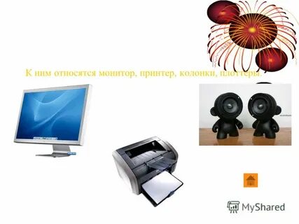 К устройствам вывода относятся монитор
