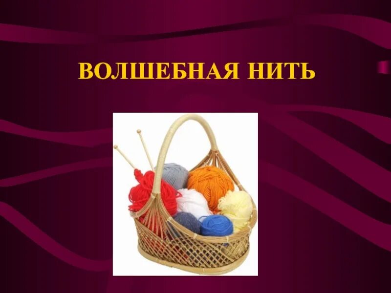 Волшебные нитки. Выставка Волшебная нить. Кружок Волшебная нить. Проект Волшебная ниточка.