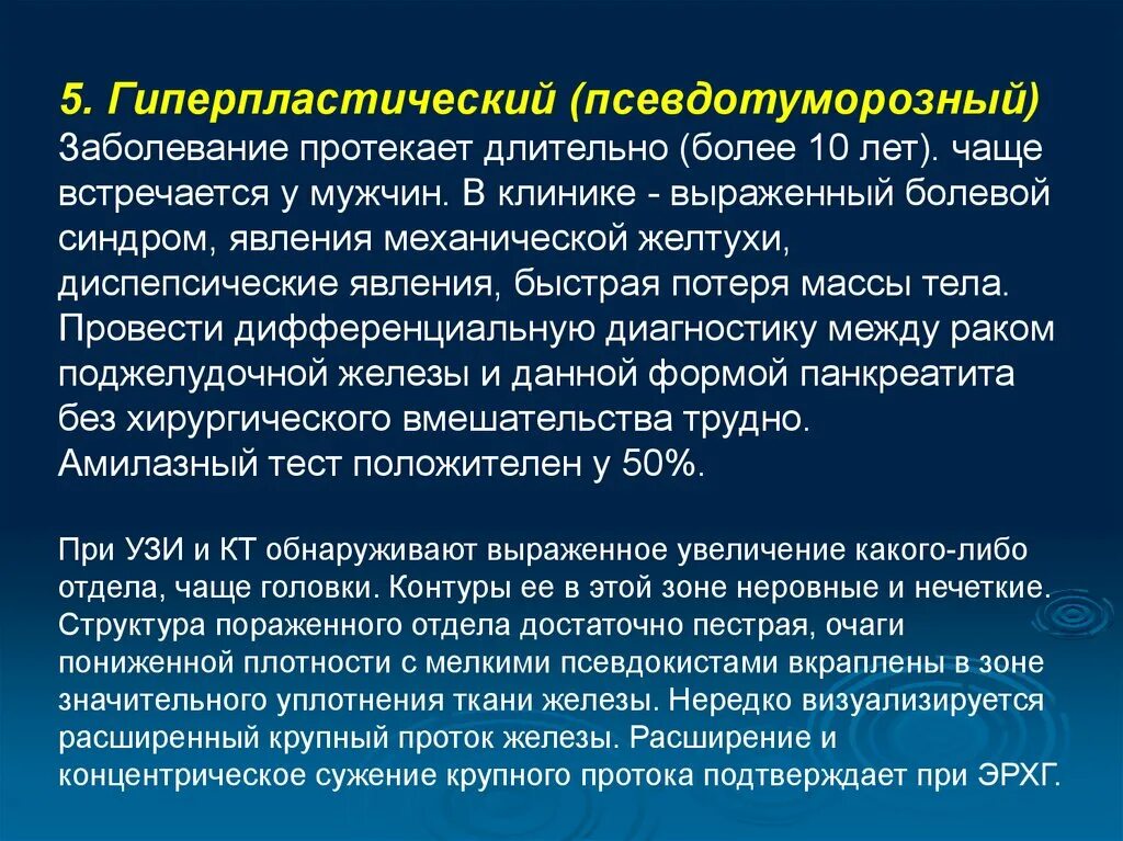 Болезнь это заболевание чаще. Псевдотуморозный панкреатит дифференциальная диагностика. Псевдотуморозный панкреатит диф диагностика. Псевдотуморозная форма хронического панкреатита. Дифф диагностика хронического панкреатита.