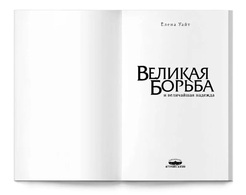 Первая страница книги. Титульный лист книги. Оформление первой страницы книги. Одинарный титульный лист книги. Лист начала книги