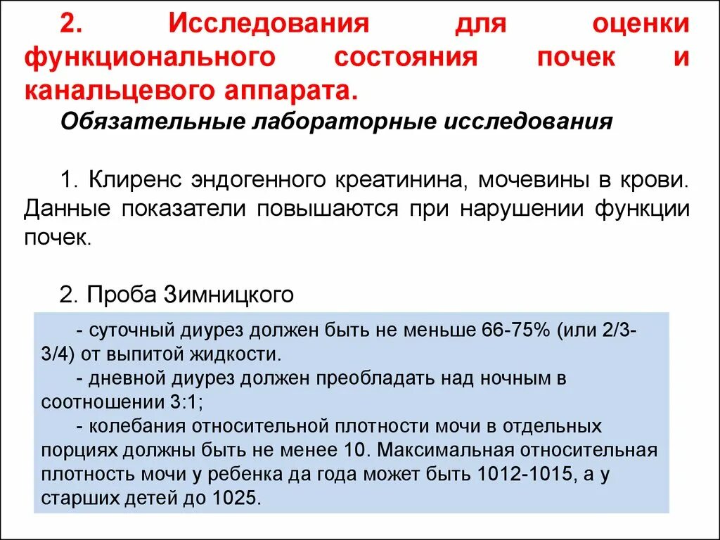 Исследование оценка функционального состояния. Функциональное состояние почек. методы оценки функции почек. показатели функционального состояния почек. клиренс эндогенного креатинина.