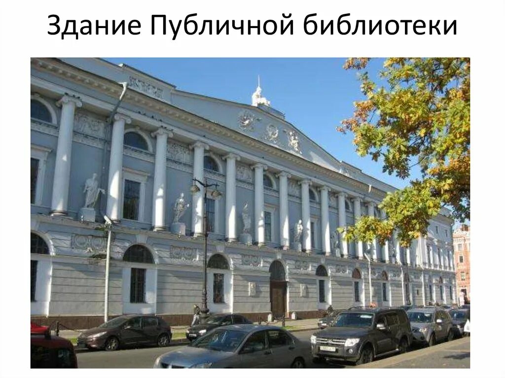 Как называется императорская публичная библиотека сегодня. Российская национальная библиотека островского. здание императорской публичной библиотеки в санкт-петербурге. публичная библиотека санкт-петербурга пл. островского. рнб площадь островского.