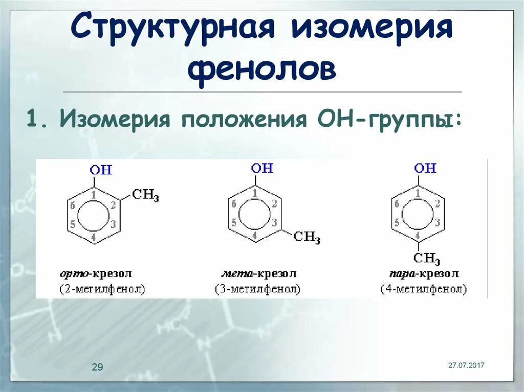 Фенол название группы. Изомеры фенола с6н6о. Изомерия боковой цепи фенолов. Фенол межклассовая изомерия. Изомерия трехатомных фенолов.