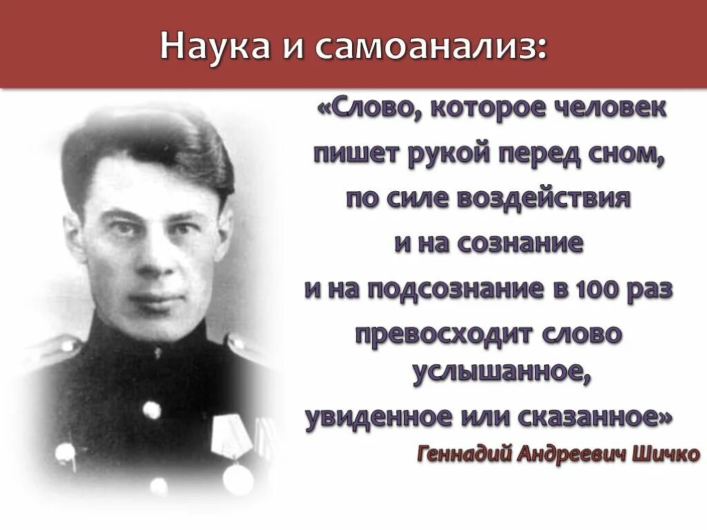 Этот человек писал основной текст. Шичко. Метод Геннадия шичко. Ступени шичко.