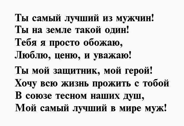 Стихотворение мужу до слез. Стихи для любимого мужа. Мтихитдля любимого мужа. Стихи любимому мужу. Стихи мужу.