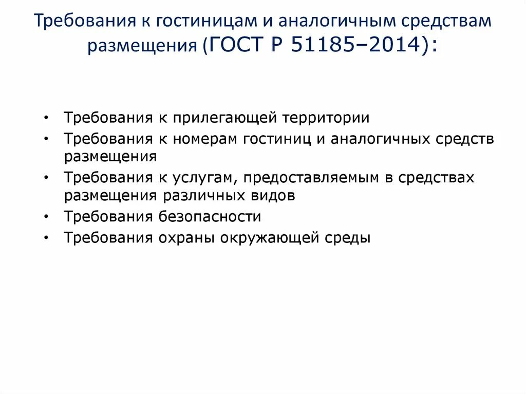 Требования к гостиницам. Требования к прилегающей территории гостиниц. Требования к средствам размещения. Требования ГОСТ К гостиницам.