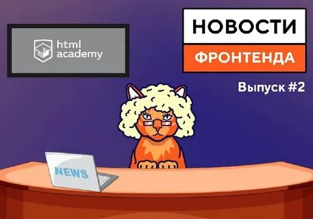 Опять новость