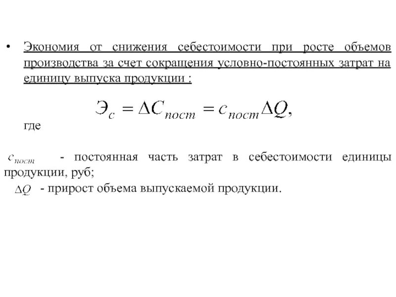 Себестоимость 1т продукции формула. Снижение себестоимости единицы продукции. Выпуск продукции/себестоимость единицы. Экономия от снижения себестоимости. Сократить можно за счет