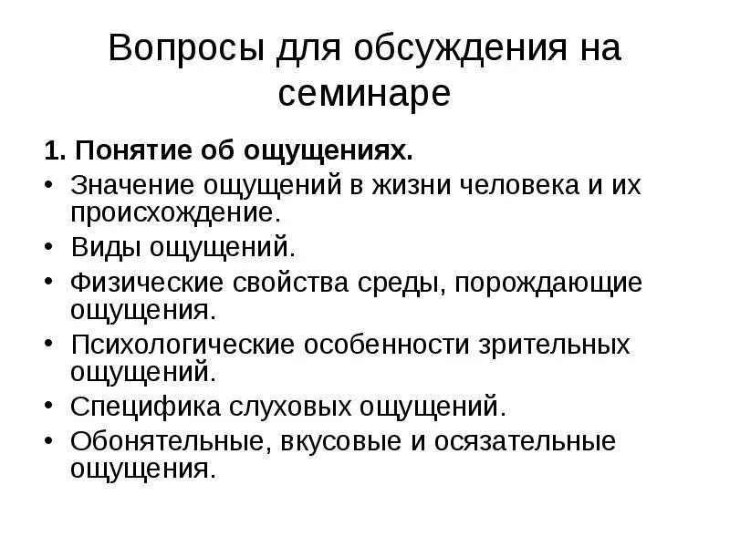 Физические ощущения это. Психологические особенности ощущений. Значение ощущений в жизни человека. Психологические особенности зрительных ощущений. Значение ощущений в жизни человека и их происхождение.