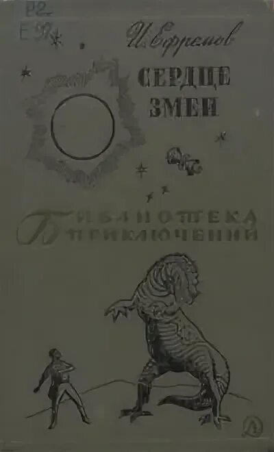 Книга ефремов сердце змеи. Ефремов а. "сердце змеи".