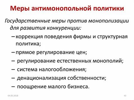 Методы осуществления антимонопольной политики
