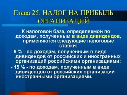 Получают доходы в виде дивидендов отвечают