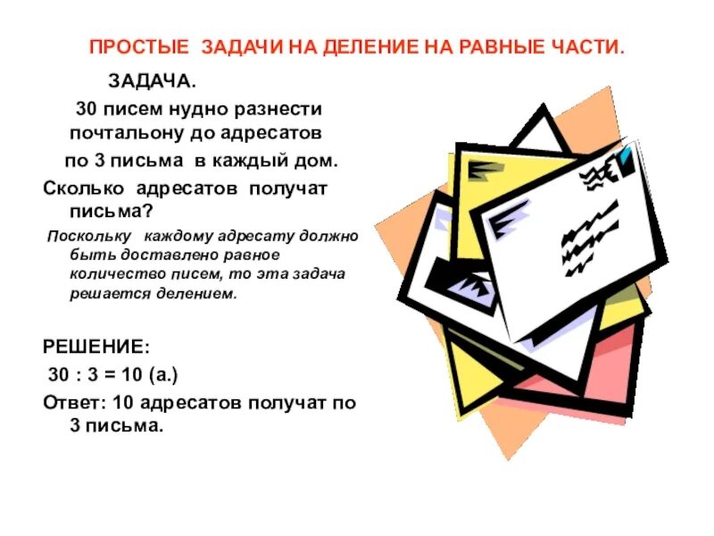 Задачи на деление по содержанию. Задачи на деление по содержанию и на равные части 2 класс. задачи на деление на равные части. простые задачи на деление на равные части. деление задачи на деление на равные части.