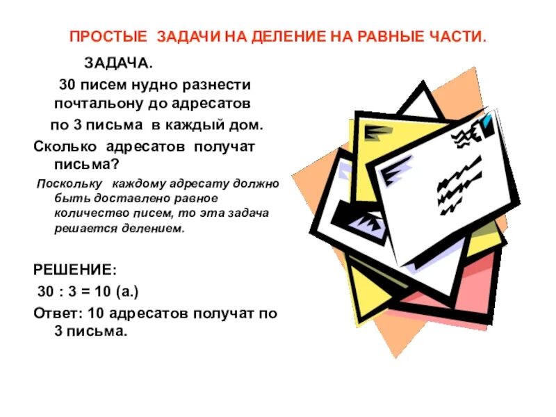 Задачи на деление по содержанию и на равные части 2 класс. Задачи на деление на равные части. Простые задачи на деление на равные части. Деление задачи на деление на равные части. Решение задач на деление на равные части