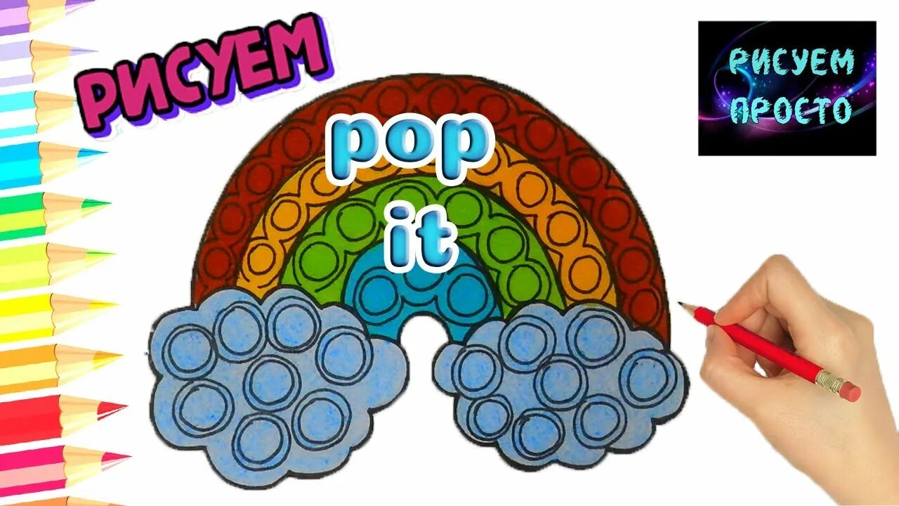 Как рисовать поп ит. Нарисовать поп ит легко. pop it рисунок. как нарисовать поп ит радугу. картинки нарисовать легко поп ит.