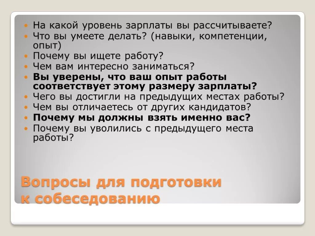 Почему именно я как ответить. Почему меня должны взять на работу ответ. Почему именно меня должны взять на работу ответ пример. Почему именно меня должны взять на работу. Что вы умеете какой у вас опыт.