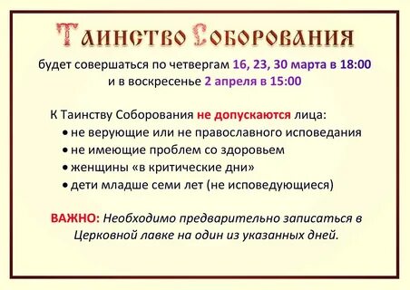 Соборование в критические дни